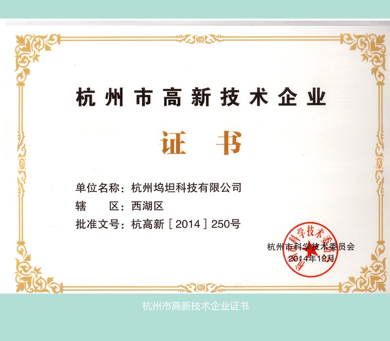 杭州市高新技術企業(yè)證書_副本_proc.jpg